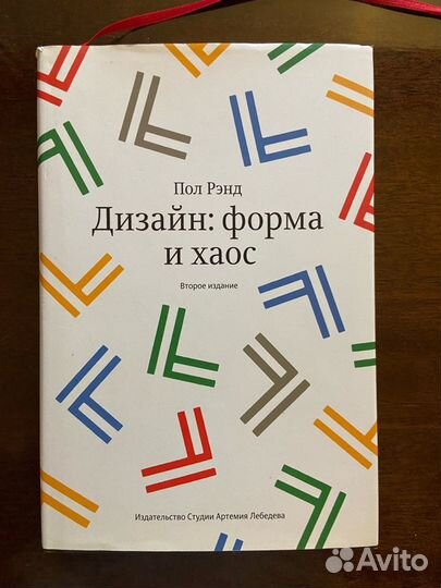 Пол рэнд дизайн форма и хаос. Пол Рэнд форма и хаос.