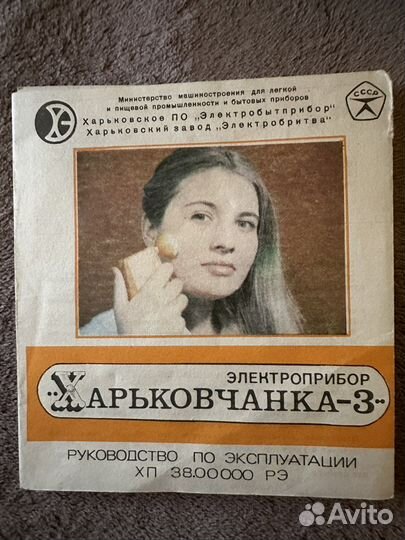 Электроприбор Харьковчанка 3 СССР
