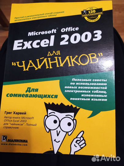 Excel 2003 для чайников