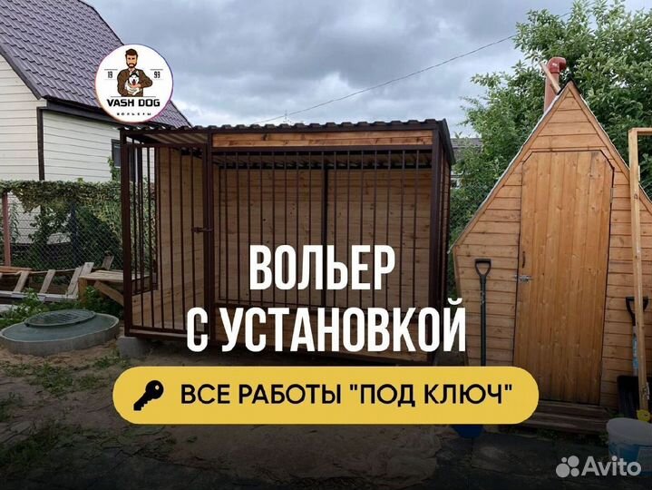 Вольер с доставкой