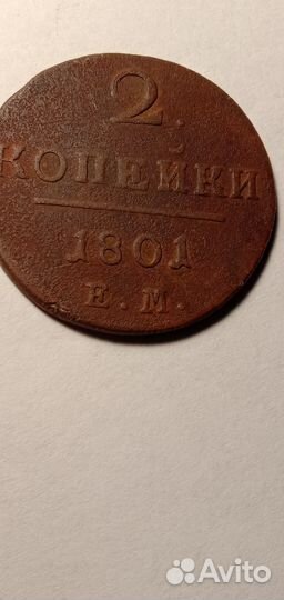 2 Копейки 1801 Е.М