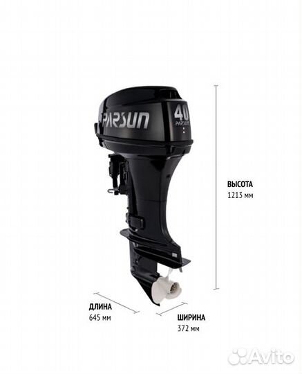 Лодочный мотор Parsun T 40 FWS дистанция