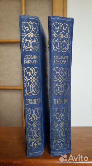 Джованни Боккаччо Декамерон 2 тт 1953 г