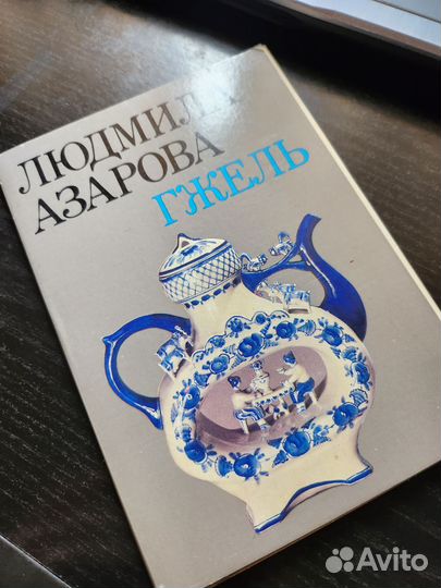 Спичные коробки и открытки Гжель Людмила Азарова