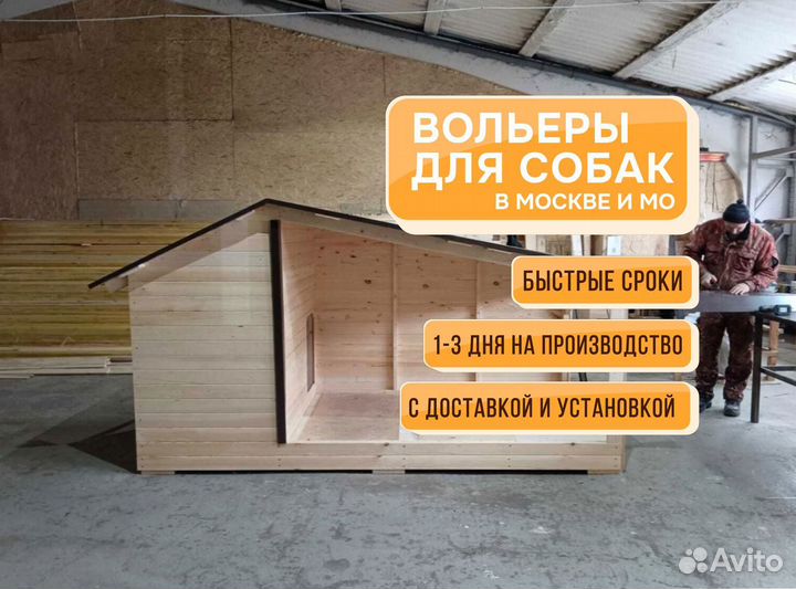 Вольер для собак и щенков теплый