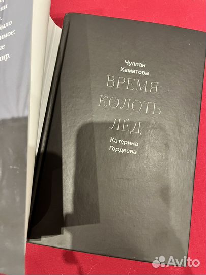Время колоть лед (Хаматова, Гордеева)