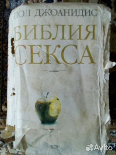 Библия секса