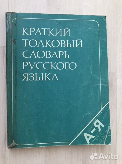 Краткий толковый словарь русского языка