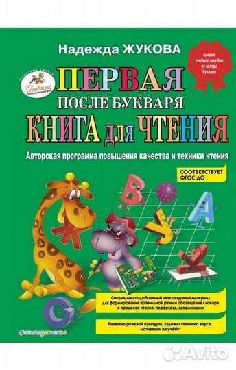 Первая после букваря книга Жуковой