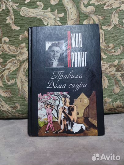 Правила Дома сидра.Джон Ирвинг