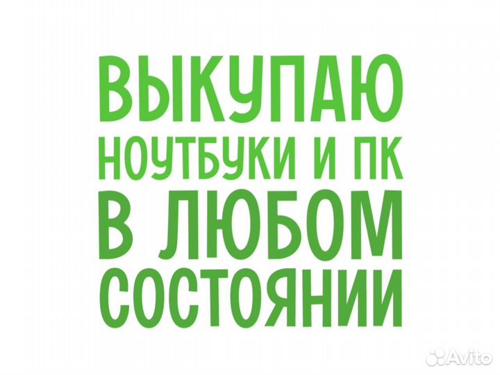 Срочный выкуп ноутбуков, скупка компьютеров
