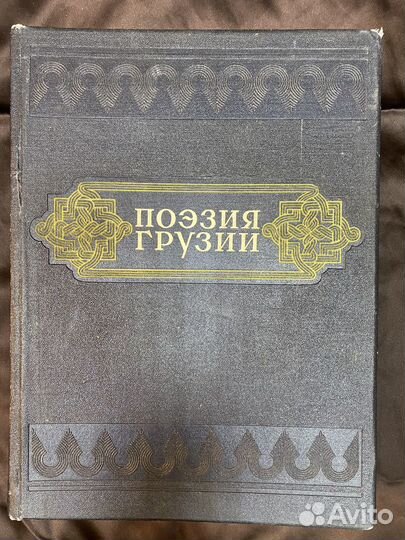 Поэзия Грузии. Подарочное издание