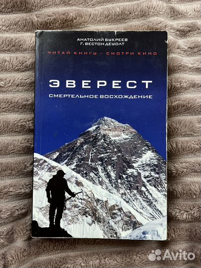 Книга Эверест смертельное восхождение
