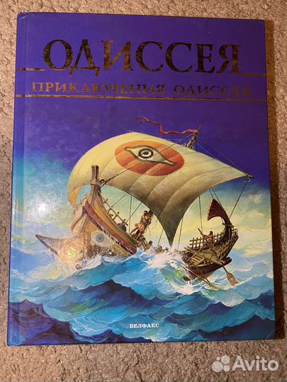 Книги детские серии Мифы и легенды Илиада, Одиссея