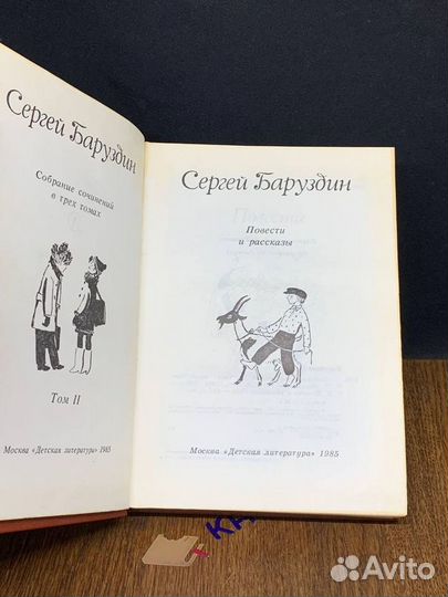 Сергей Баруздин. Собрание сочинений. В трех томах