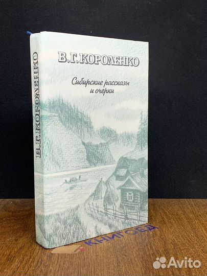 В. Г. Короленко. Сибирские рассказы и очерки