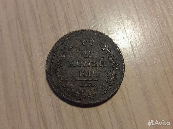 Россия 2 Копейки 1814 ем Александр