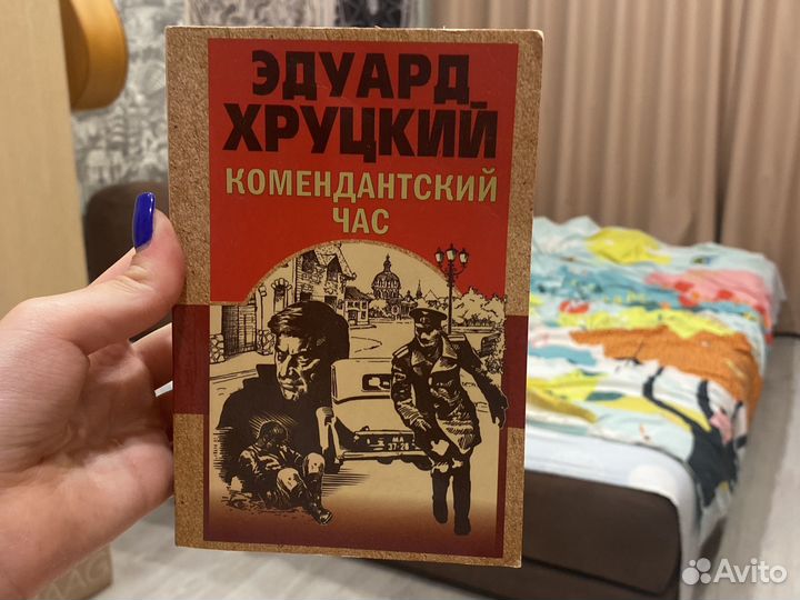 Книга комендантский час эдуард хруцкий