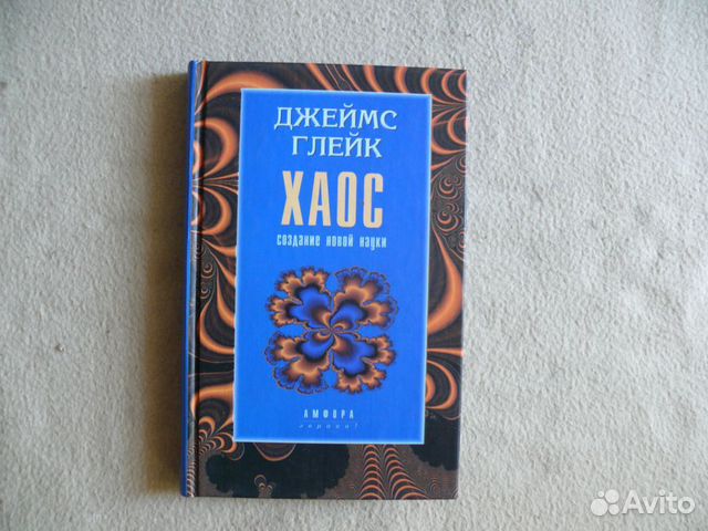 Создание новой науки книга. Глик хаос книга. Теория хаоса книга. Создание новой науки. Глик хаос книга.