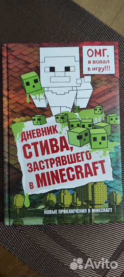 Книга Майнкрафт: Дневник Стива 1книга