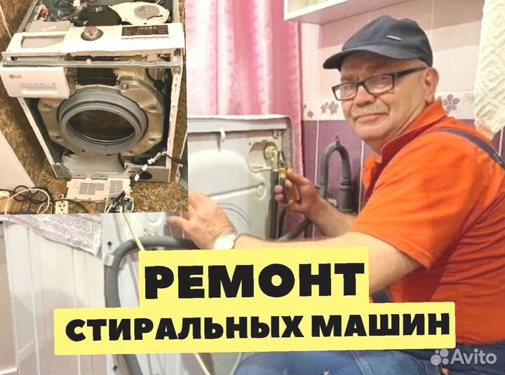 Ремонт стиральных машин / Стиральная машина