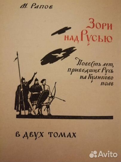 Зори над Русью. М. Рапов. 1962 год