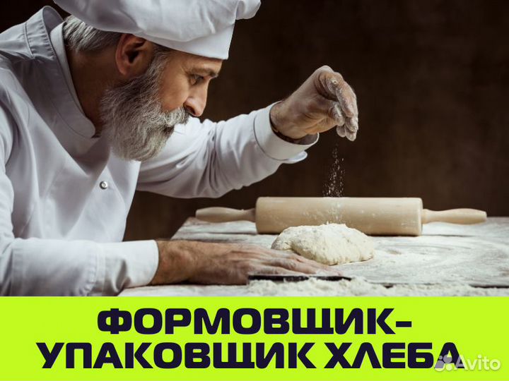 Формовщик-упаковщик хлеба / подработка