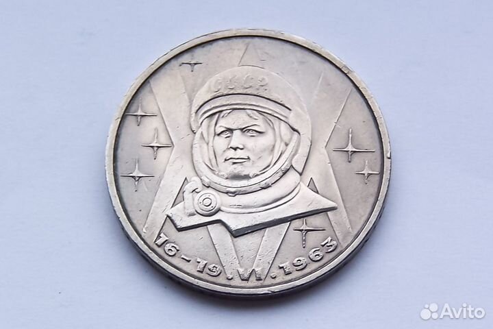 1 рубль СССР Терешкова 1983