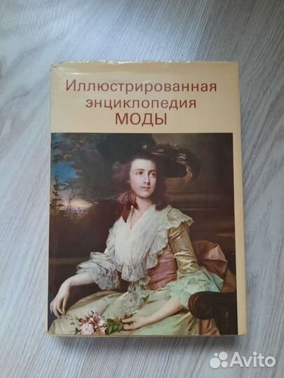 Иллюстрированная энциклопедия моды