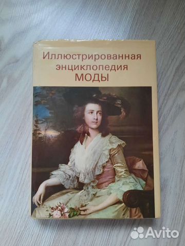 Иллюстрированная энциклопедия моды