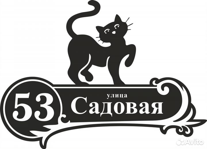 Аншлаг на дом / Адресная табличка