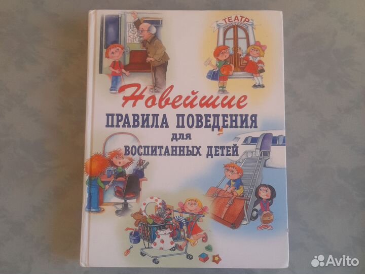 Этикет для малышей книги Правила поведения