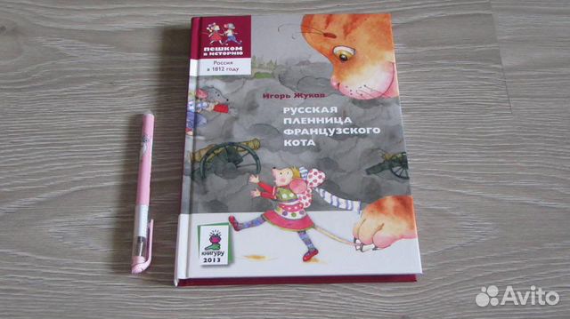 Русская пленница французского кота. И Жуков