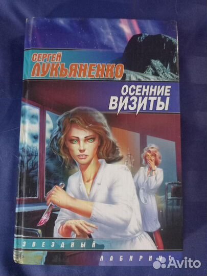 Осенние визитеры. Лукьяненко