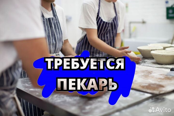 Пекарь на подработку. hj905