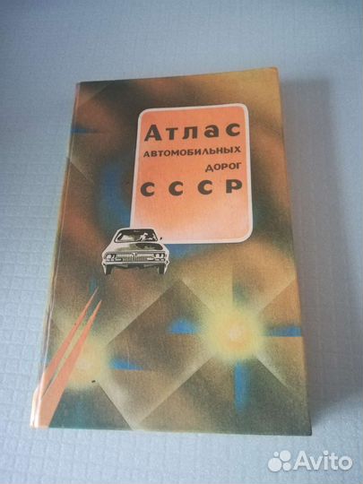Атлас автомобильных дорог СССР