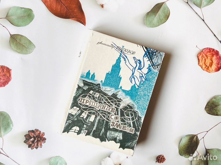 А. Бирюков, Прощание со змеем, 2003г