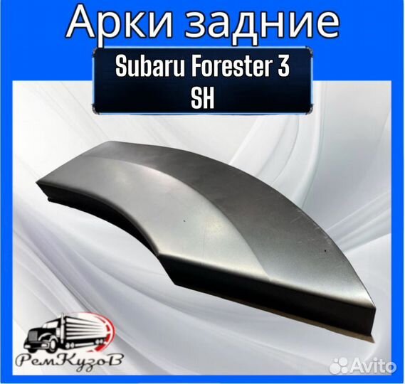 Арки задние для Subaru Forester 3 SH