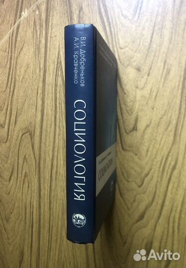 Социология. В. И. Добреньков. Учебник. 2006