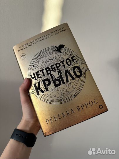 Четвертое крыло книга