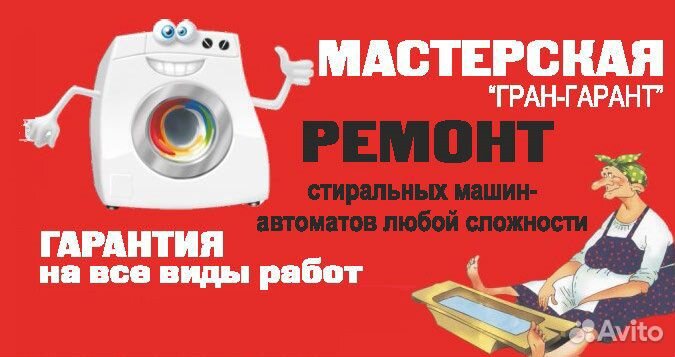 Ремонт стиральных машин