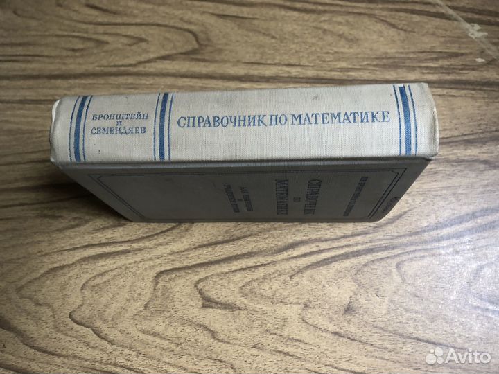Справочник по математике. И. Бронштейн. 1964г