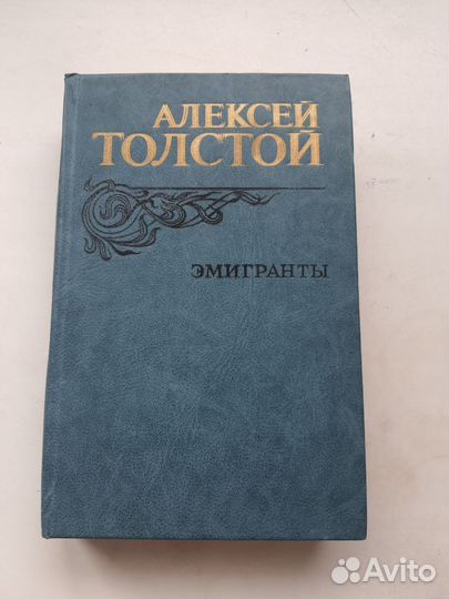 Алексей Толстой. Эмигранты. 1982 г
