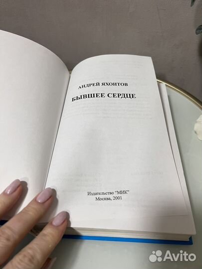 Бывшее сердце Яхонтов Андрей Николаевич