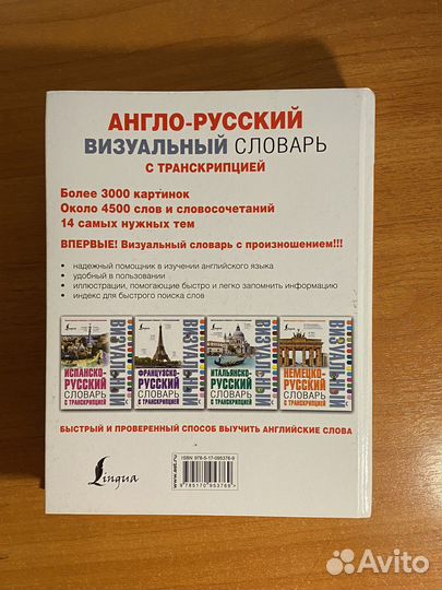 Визаульный Англо-русский словарь с транскрипцией