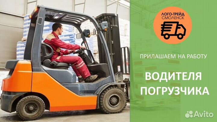 Водитель погрузчика