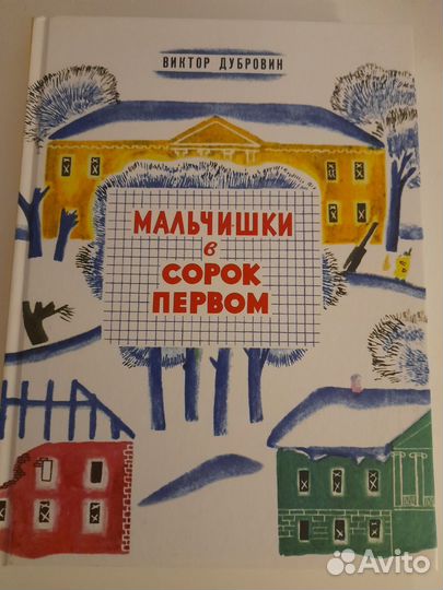 Виктор Дубровин Мальчишки в сорок первом