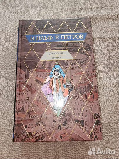 12 стульев. Золотой телёнок