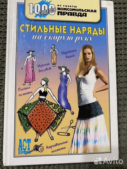 Книга «Стильные наряды на скорую руку»