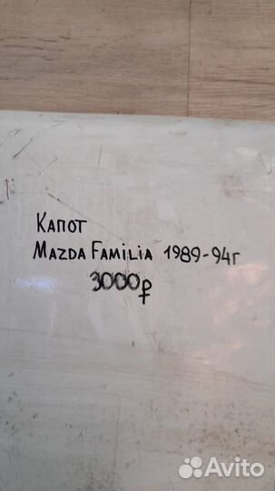 Капот Mazda Familia С 1989 По1994 Год